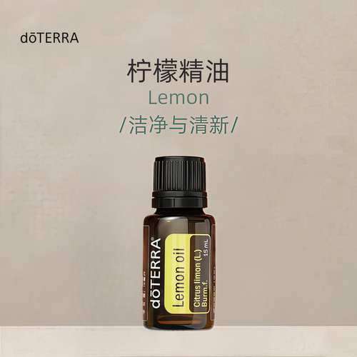 多特瑞柠檬单方精油15ml官网doterra正品按摩滋养皮肤涂抹净化