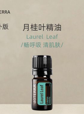 多特瑞月桂叶单方精油5ML官网正品涂抹香薰海外版