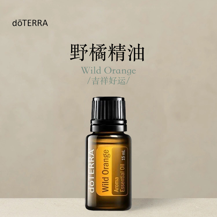 多特瑞 野橘单方精油15ml官网doterra正品按摩滋养皮肤涂抹保湿