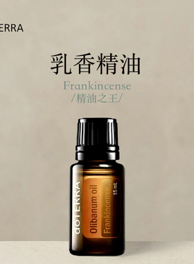 多特瑞乳香单方精油15ml官网doterra面部按摩涂抹舒缓