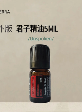 多特瑞 君子5ml官网doterra正品按摩滋养皮肤涂抹净化海外版