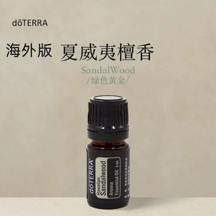 滋养涂抹保湿 多特瑞 夏威夷檀香单方精油5ml官网doterra正品