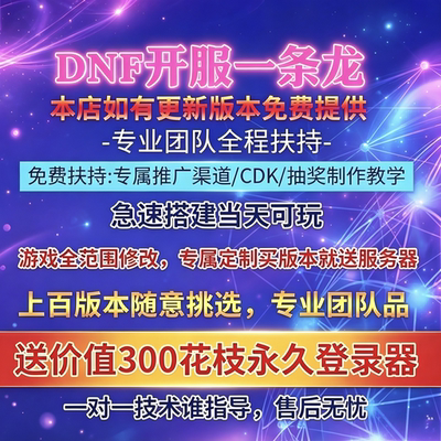 DNF开服一条龙版本出售DnF架设60-110级搭建DNF搭建 pvf修改定制
