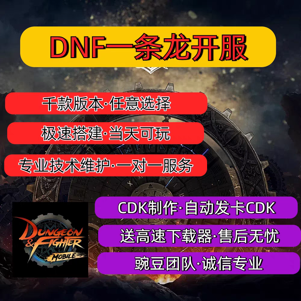 DNF开服地下城与勇士一条龙开服架设版本高防服务器搭建pvf修改
