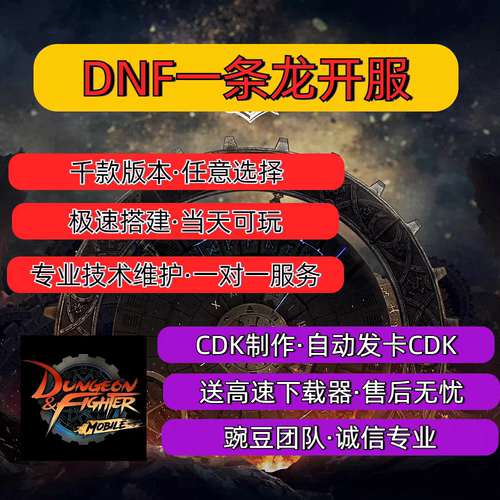 DNF开服地下城与勇士一条龙开服架设版本高防服务器搭建pvf修改