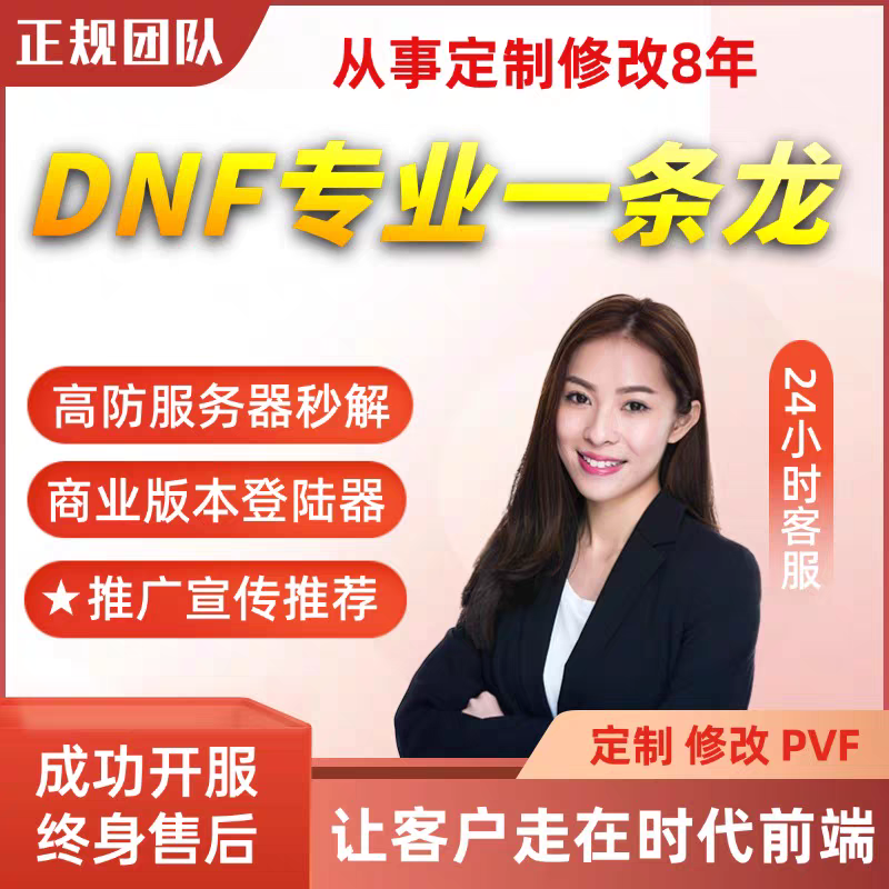 DNF开服地下城与勇士一条龙开服架设版本高防服务器搭建pvf修改