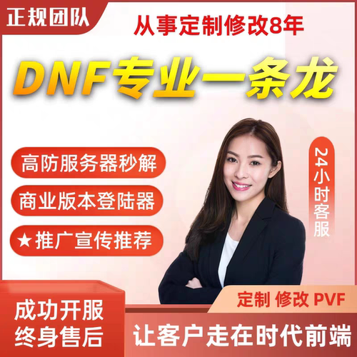 DNF开服地下城与勇士一条龙开服架设版本高防服务器搭建pvf修改