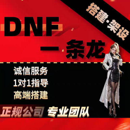 dnf一条龙架设搭建地下城与勇士高防服务器送高端商业登录器网页