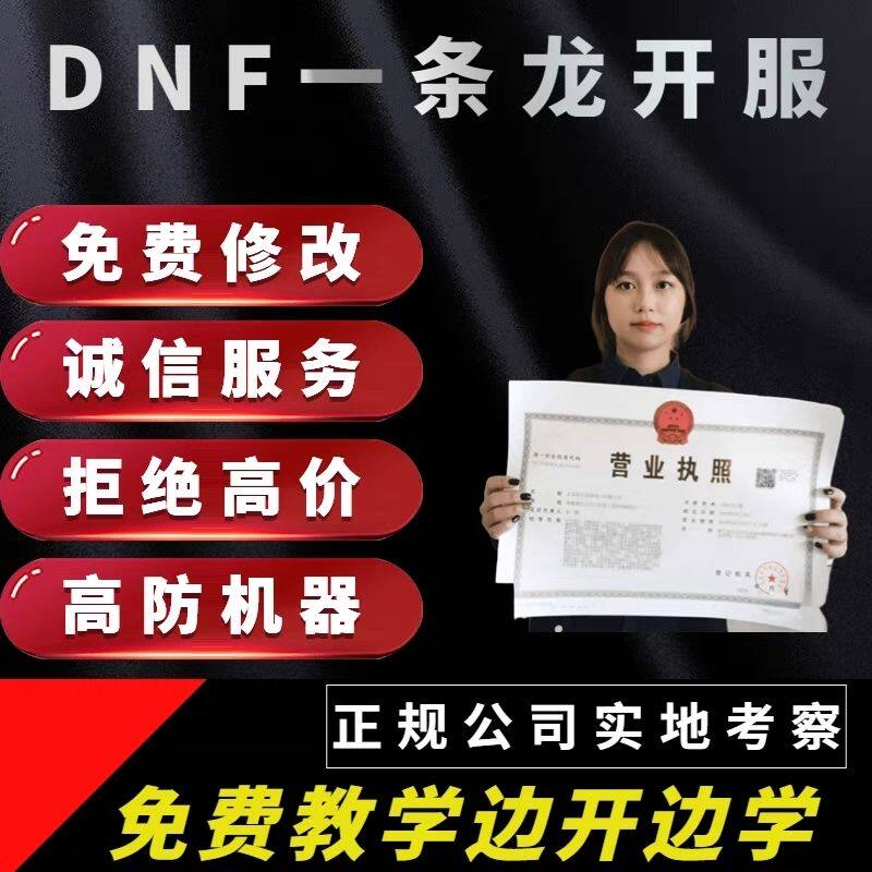 DNF开服地下城与勇士一条龙开服架设版本高防服务器搭建pvf修改