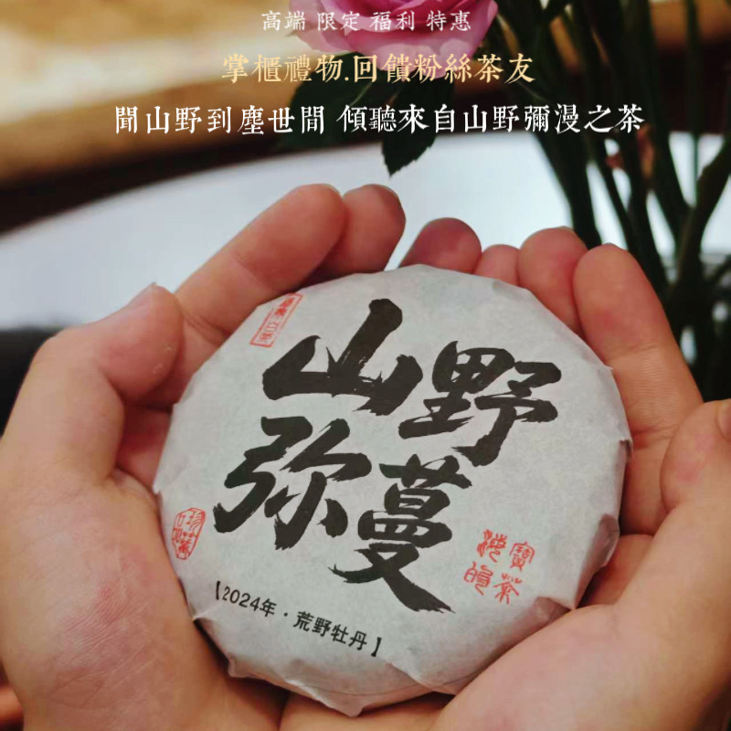山野弥蔓.2024年荒野老枞牡丹小饼 风吹山野 香韵弥漫