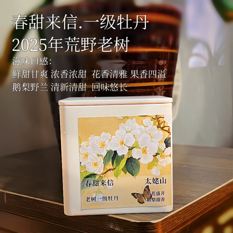 双11春甜来信.2025年太姥山荒野炭焙老树牡丹鹅梨甜花茶清雅四溢