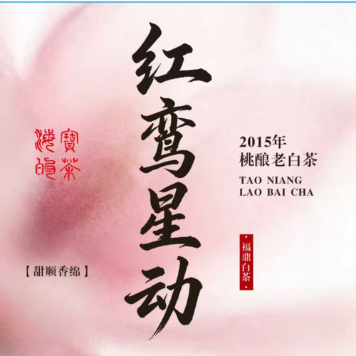 直播间专享.2015年红鸾心动老白茶寿眉 有桃花果甜奶香