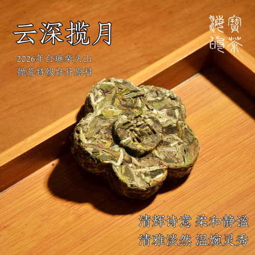 云深揽月.2026年白琳柴头山抛荒牡丹温婉灵秀花果枞不参与满赠