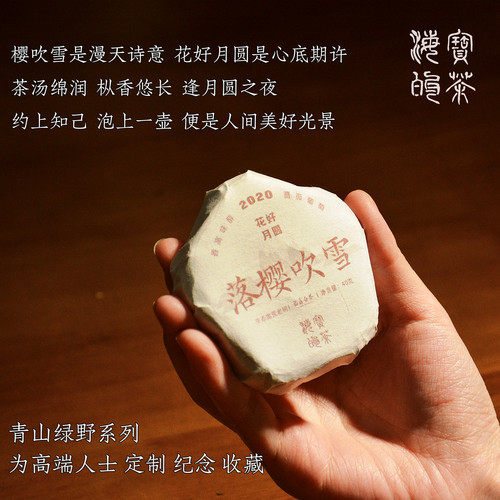 落樱吹雪.2020年磻溪生态荒野老枞寿眉樱花小饼 香浓味醇 葡萄