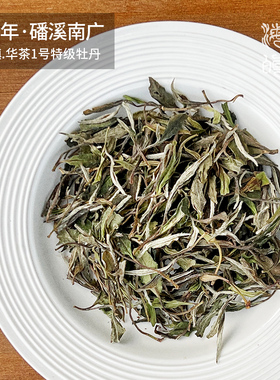 江绍彼2021福鼎白茶磻溪南广村炭焙野生小白头采牡丹（高货）