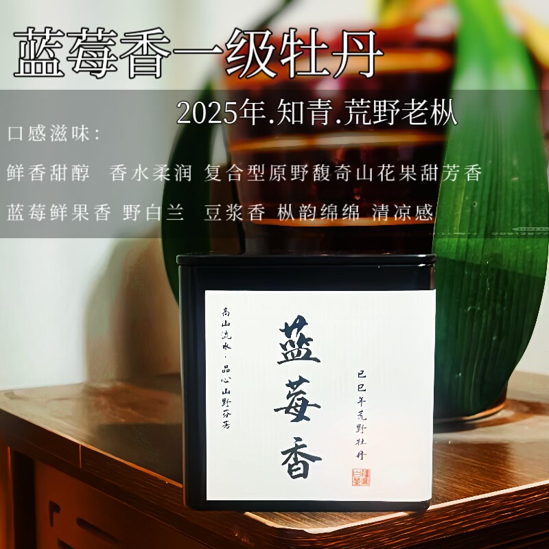蓝莓香.2025年管阳车龙岭老枞混采一级牡丹内含华茶1号与野茶