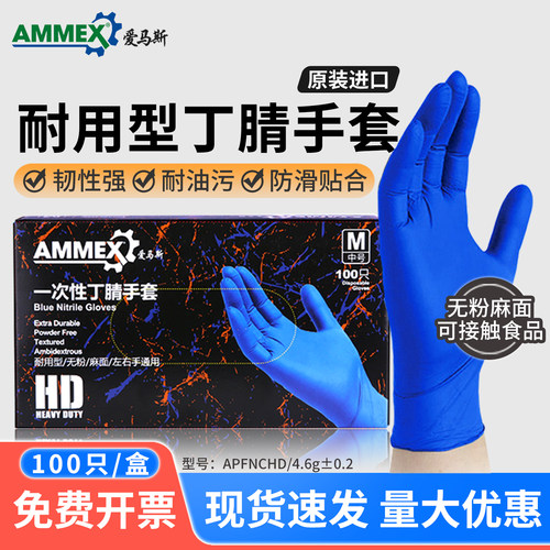 AMMEX/爱马斯一次性丁腈手套加厚