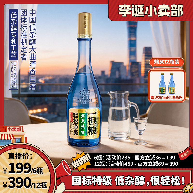 【直播专享】一担粮北京清香特级白酒清香型纯粮酿造42度480ml/瓶