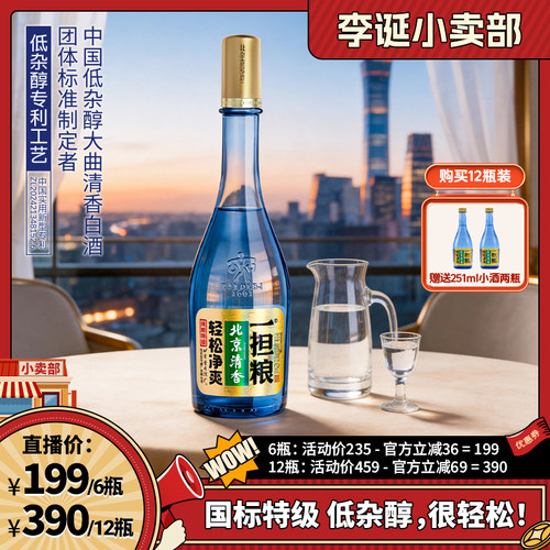 【直播专享】一担粮北京清香特级白酒清香型纯粮酿造42度480ml/瓶