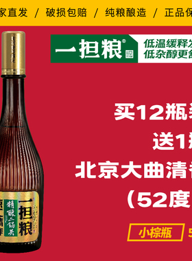 【厂家直营】一担粮5A精酿二锅头“小棕瓶”（清香型）52%vol