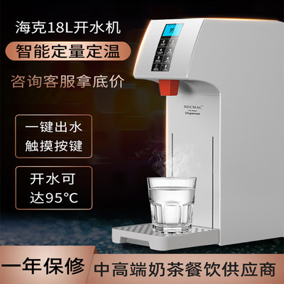 HECMAC海克步进式开水器唐雅商用热水智能18L全自动开水机奶茶店