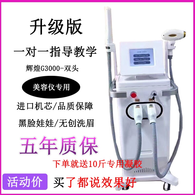 辉煌810多功能一体机洗脱黑脸娃娃点痣辉煌 g3000