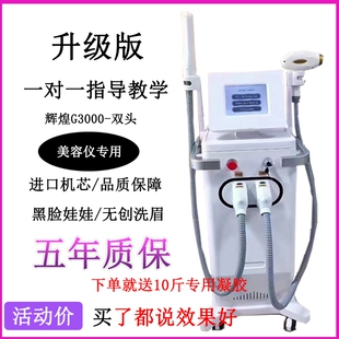 辉煌810多功能一体机洗脱黑脸娃娃点痣辉煌 g3000