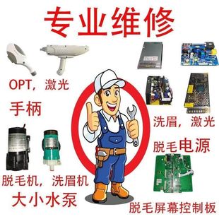 810脱毛机维修脱毛手柄维修opt维修配件不出光不制冷808机器维修