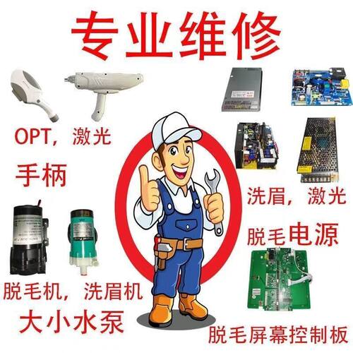 810脱毛机维修脱毛手柄维修opt维修配件不出光不制冷808机器维修