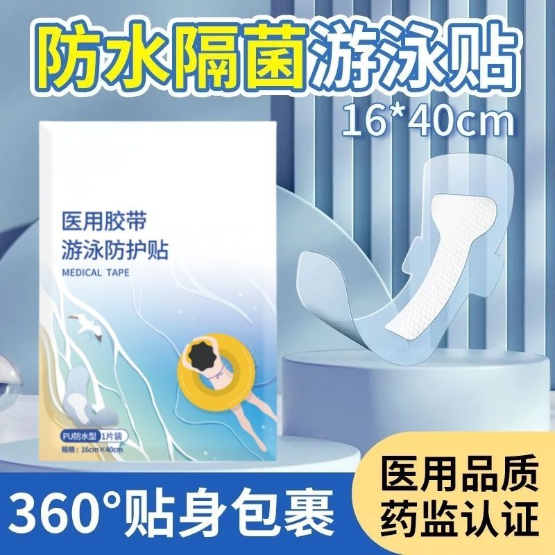 医用游泳防护贴私密贴