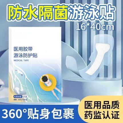 医用游泳防护贴私密贴女性游泳防水贴阻水条PU膜游泳防菌贴