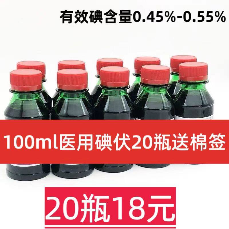 碘伏100毫升消毒杀菌伤口护理图片