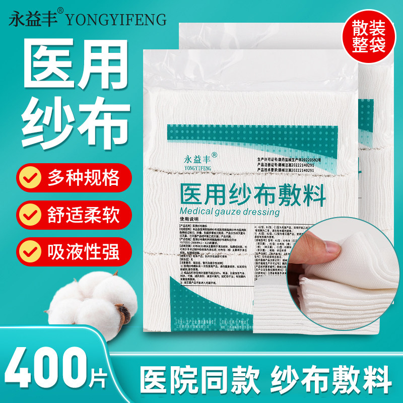 400片医用纱布敷料非无菌医用纱布块卸化妆脱脂棉纱布片5*7cm-8层