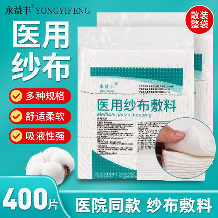 400片医用纱布敷料非无菌医用纱布块卸化妆脱脂棉纱布片5*7cm-8层