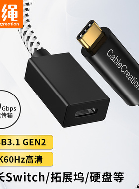 typec延长线公对母口usb3.1Gen2数据线10gbps扩展坞加长c任天堂switch适用苹果电脑三星PD充电ns底座dock硬盘