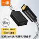 typec延长线公对母口usb3.1Gen2数据线10gbps扩展坞加长c任天堂switch适用苹果电脑三星PD充电ns底座dock硬盘
