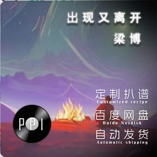 出现又离开 梁博 萨克斯谱单簧管 长笛谱小提琴谱扒谱服务皮皮