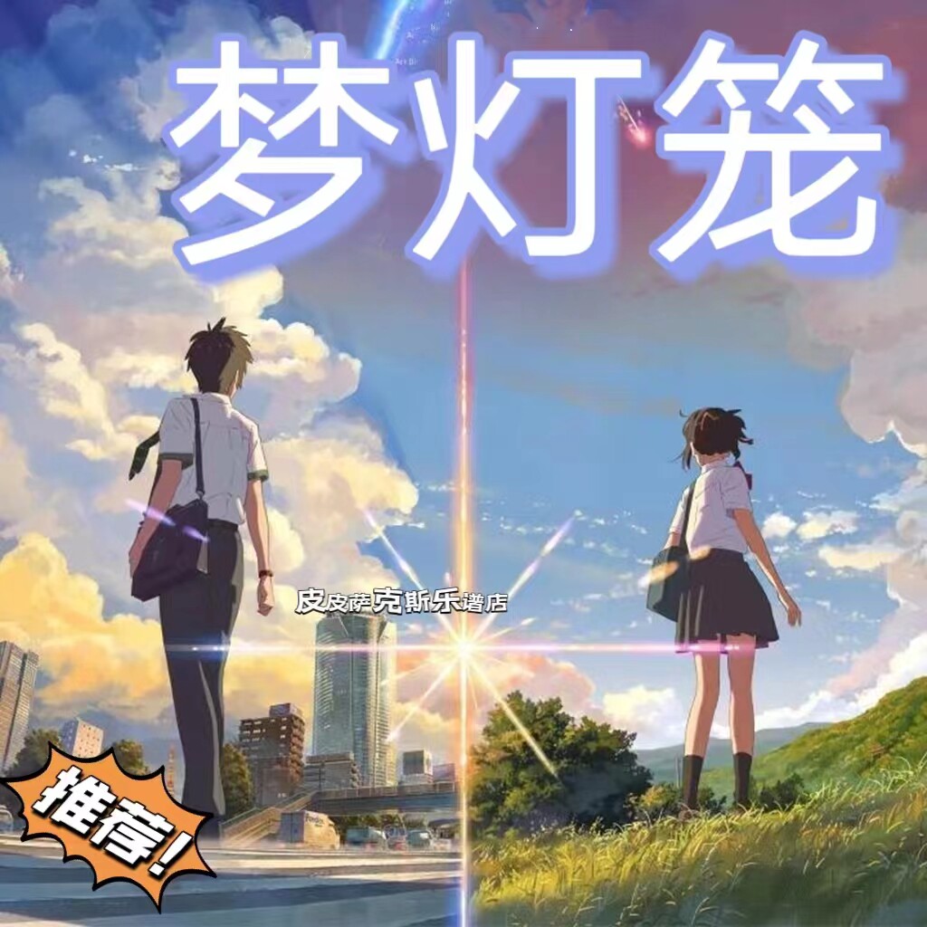 梦灯笼 你的名字 萨克斯谱 单簧管谱 长笛谱 小提琴谱乐谱 伴奏