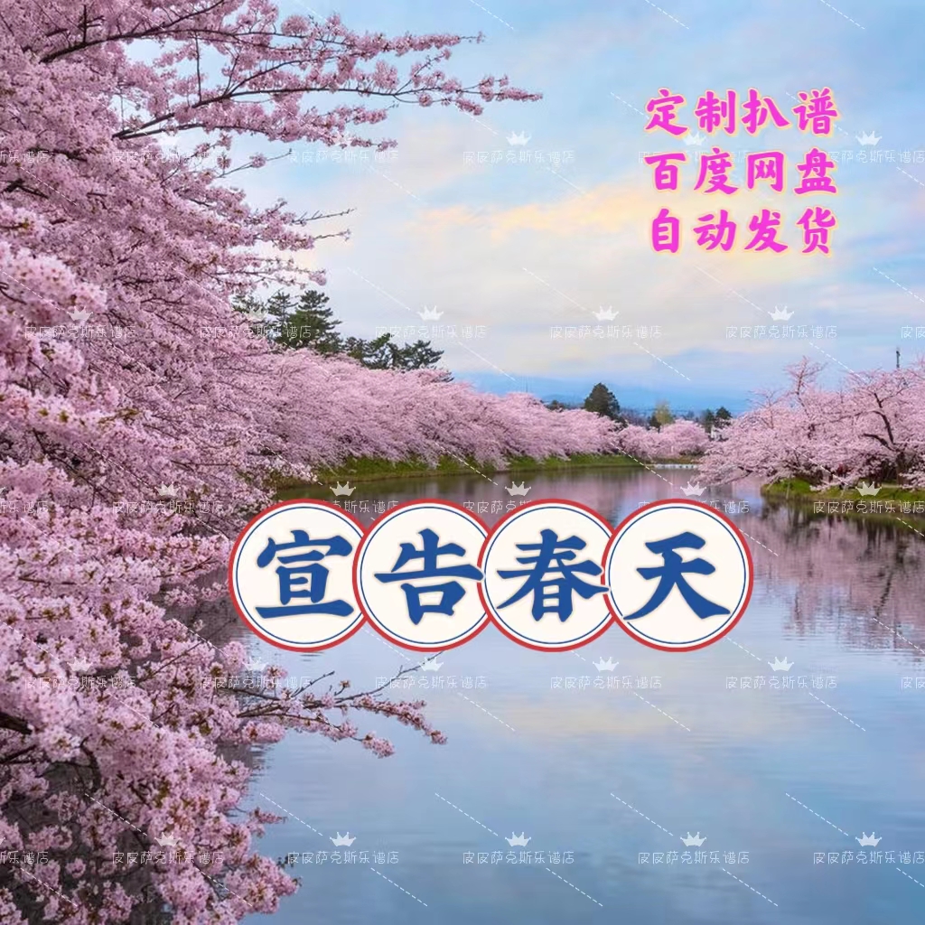 宣告春天 -yama 萨克斯单簧管长笛小号小提琴谱伴奏皮皮音乐收藏