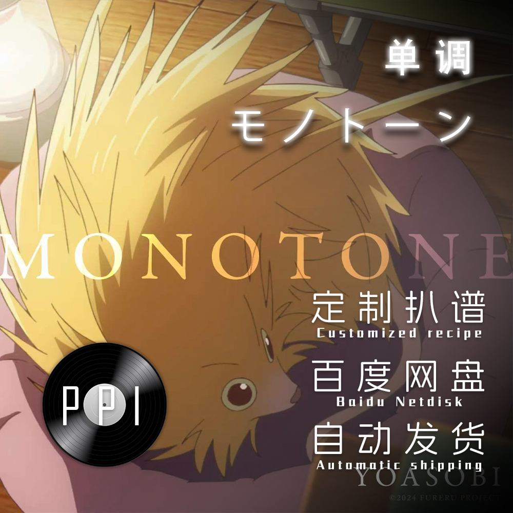 单调YOASOBI萨克斯谱单簧管长笛小提琴谱扒谱服务皮皮音乐