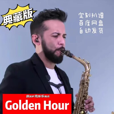 golden hour扒谱服务萨克斯谱单簧管长笛小提琴小号琴皮皮萨克斯