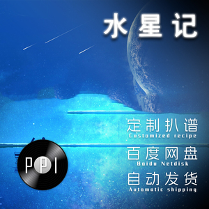 水星记郭顶 萨克斯谱单簧管谱长笛谱伴奏五线谱皮皮乐谱店