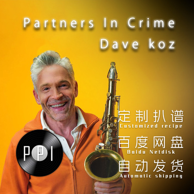 Partners In Crime 戴夫考兹萨克斯谱单簧管长笛谱小提琴谱扒谱服