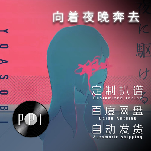 夜驱向着夜晚奔去萨克斯谱单簧管长笛钢琴谱 小提琴 五线谱 伴奏