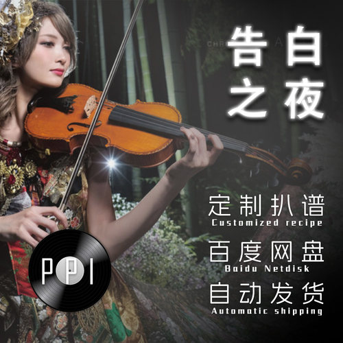 告白之夜-Ayasa绚沙萨克斯谱单簧管长笛小提琴扒谱服务皮皮萨克斯