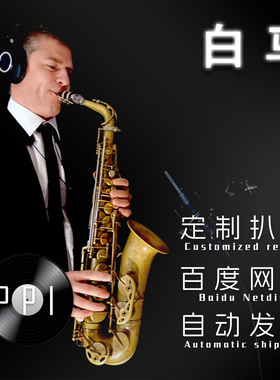 白马 萨克斯谱单簧管谱长笛谱小提琴小号谱扒谱服务 皮皮音乐