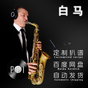白马 萨克斯谱单簧管谱长笛谱小提琴小号谱扒谱服务 皮皮音乐