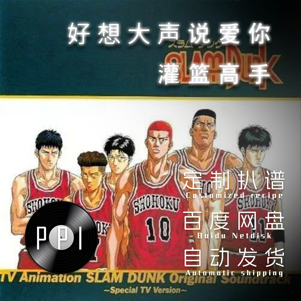 好想大声说爱你 灌篮高手 萨克斯谱单簧管长笛谱小提琴谱扒谱服务