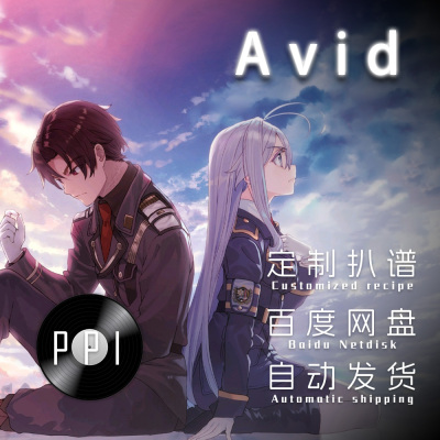 Avid 萨克斯谱单簧管 长笛谱小提琴谱扒谱服务皮皮音