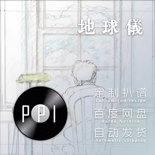 地球仪 米津玄师萨克斯谱单簧管长笛小提琴扒谱服务皮皮萨克斯